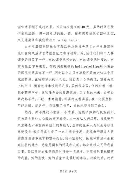 大学生医院实践报告范文.docx