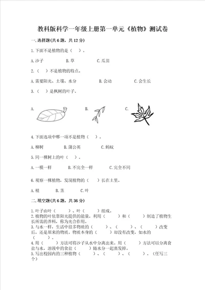 教科版科学一年级上册第一单元植物测试卷精品黄金题型