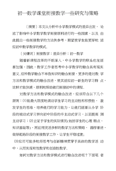 初一数学课堂衔接教学一些研究与策略