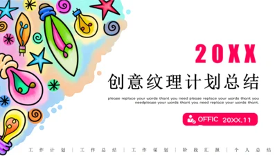 彩色绘画创意纹理计划总结通用PPT模板