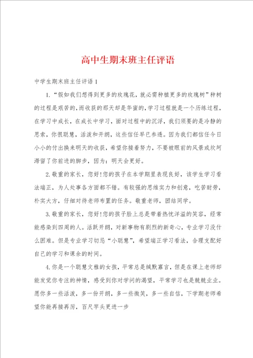 高中生期末班主任评语