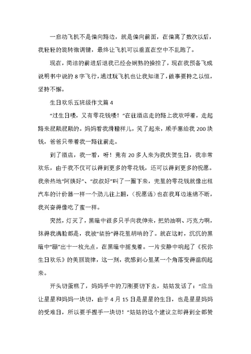 生日快乐五年级作文