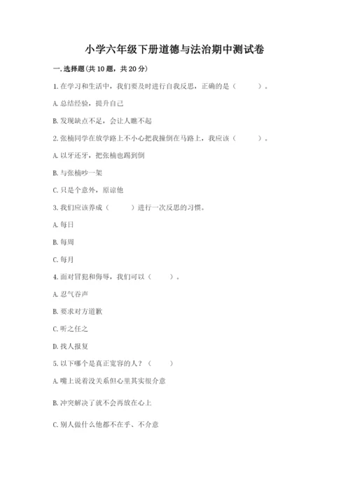 小学六年级下册道德与法治期中测试卷带答案（综合卷）.docx