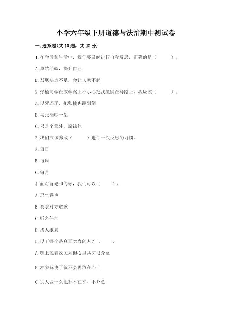小学六年级下册道德与法治期中测试卷带答案（综合卷）.docx