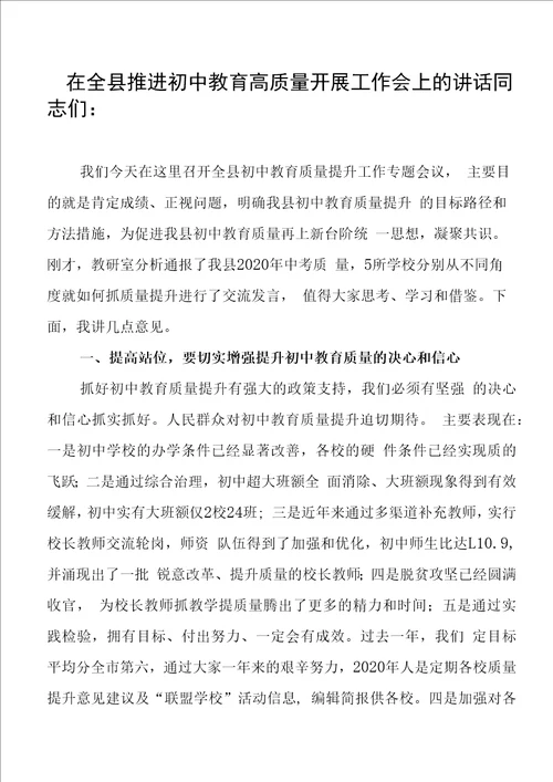 在全县推进初中教育高质量发展工作会上的讲话教育局长