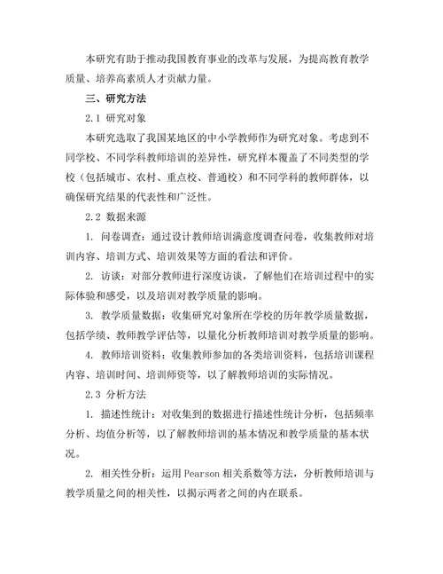 教师培训对教学质量的影响研究