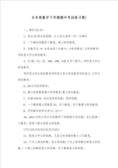 五年级数学下学期期中考试练习题