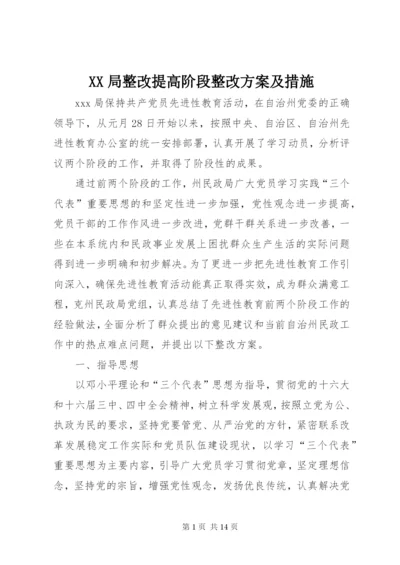 XX局整改提高阶段整改方案及措施.docx