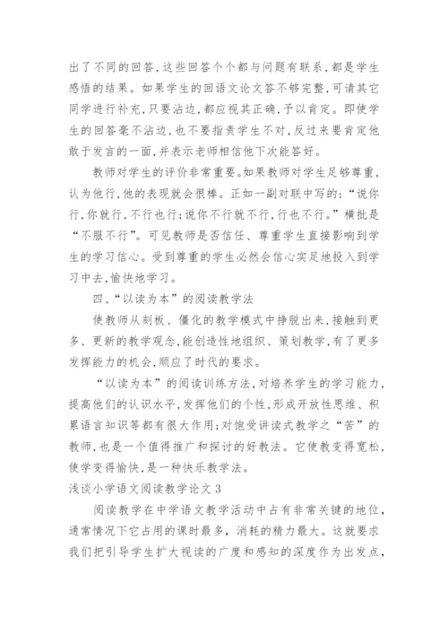 浅谈小学语文阅读教学论文.docx