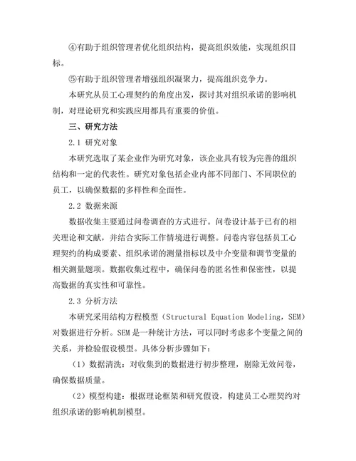 员工心理契约对组织承诺的影响机制