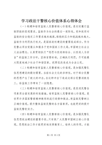 学习政法干警核心价值体系心得体会 (5).docx