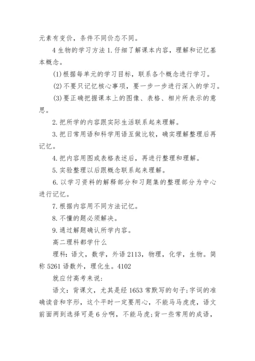 高二学习方法理科生.docx