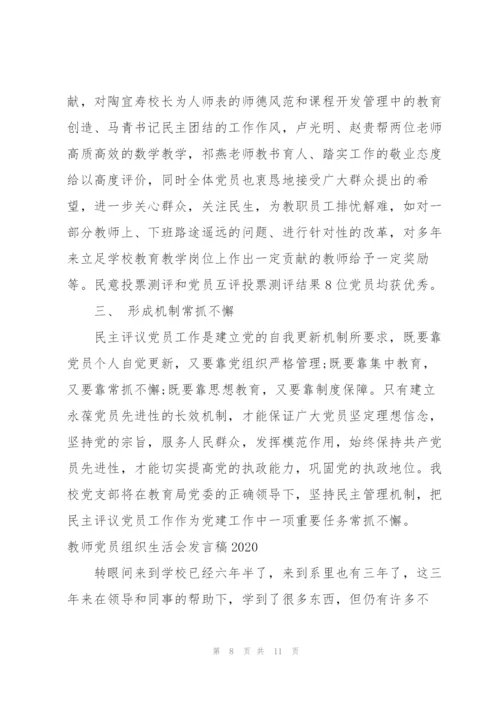 教师党员组织生活会发言稿2020三篇.docx