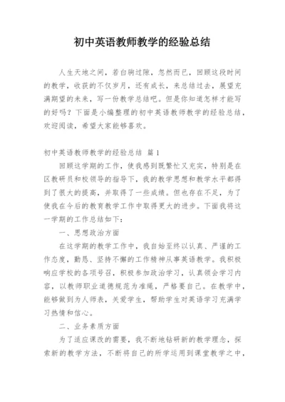 初中英语教师教学的经验总结.docx