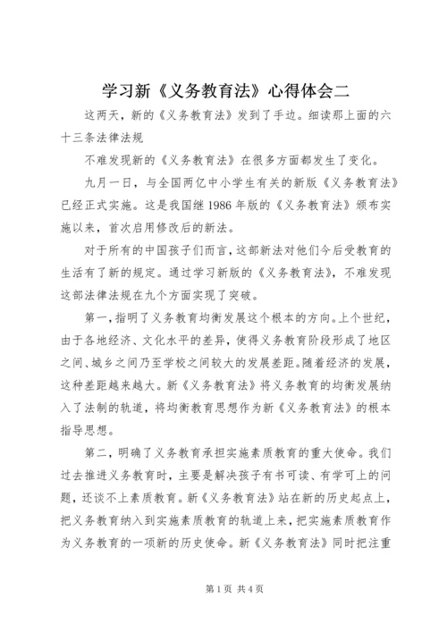 学习新《义务教育法》心得体会二 (6).docx