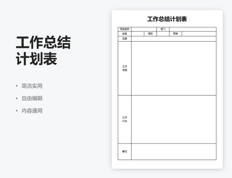 简约通用工作总结计划表