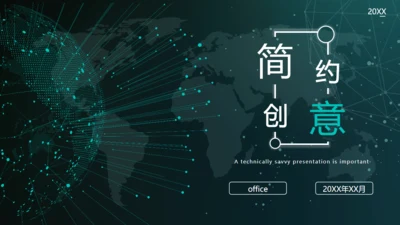 全球化信息科技网络通用PPT模板