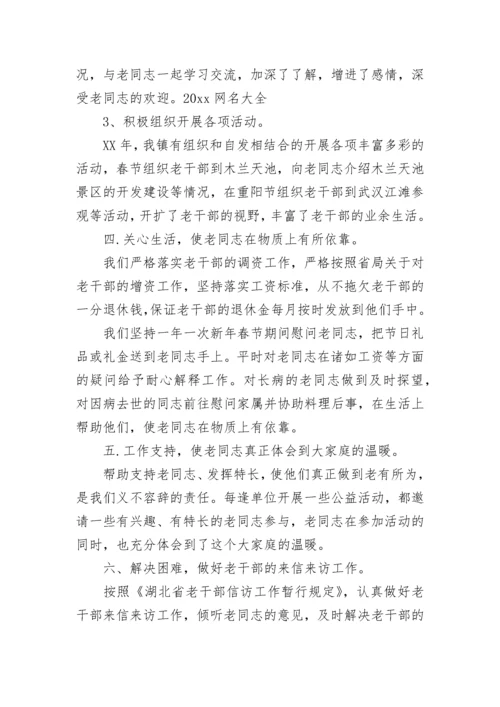 乡镇老干部工作汇报材料.docx