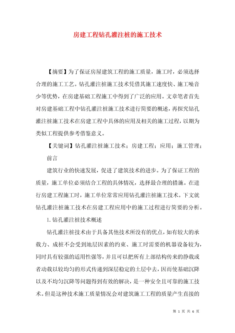 房建工程钻孔灌注桩的施工技术.docx