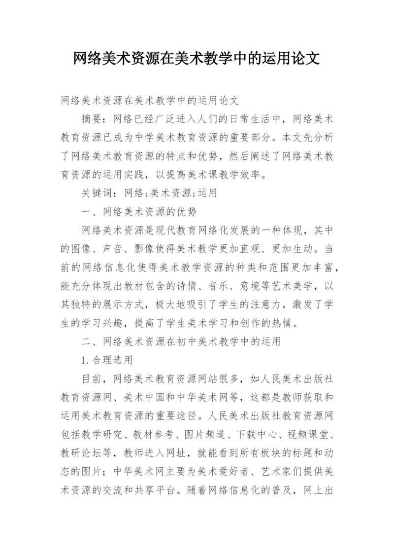 网络美术资源在美术教学中的运用论文.docx