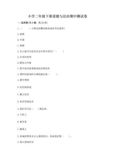 小学二年级下册道德与法治期中测试卷ab卷.docx