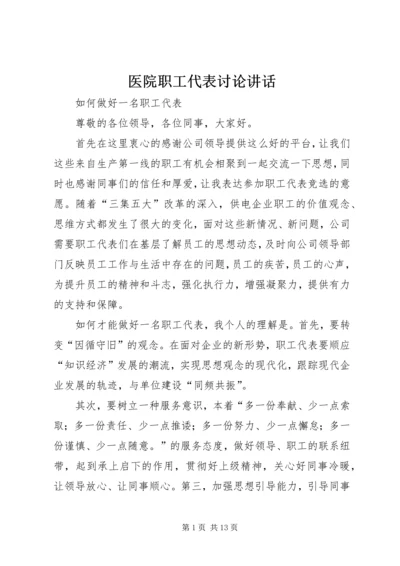 医院职工代表讨论讲话 (5).docx