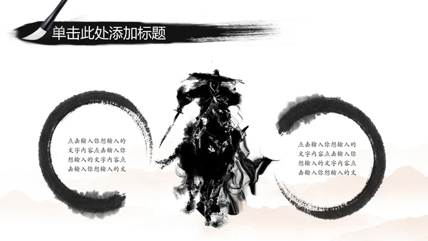 赢战2018古代战争水墨大气动态PPT