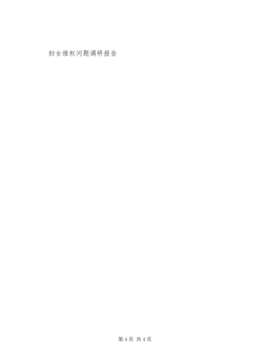 妇女维权服务热线情况调研报告.docx