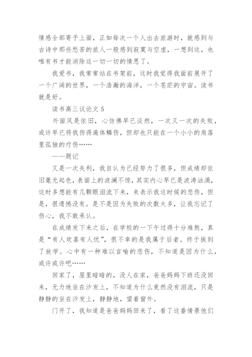 读书高三议论文范文.docx