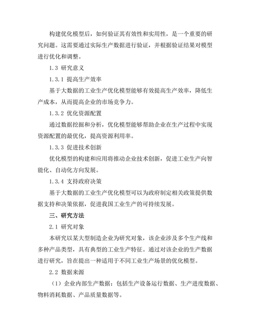 基于大数据的工业生产优化模型研究