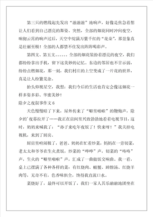2022年除夕之夜叙事作文
