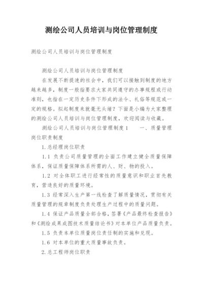 测绘公司人员培训与岗位管理制度.docx