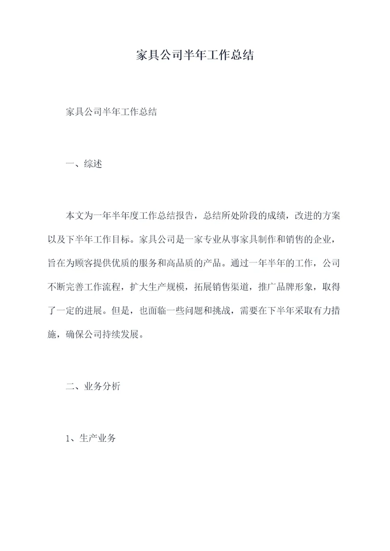 家具公司半年工作总结