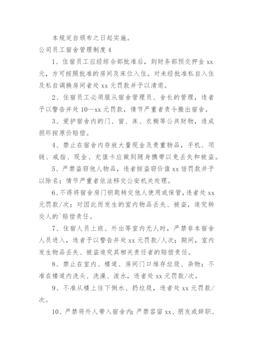 公司员工宿舍管理制度_15.docx