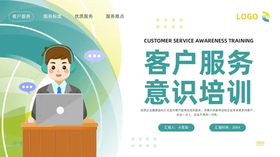 绿色插画客服服务意识培训PPT模板宣传PPT动态PPT
