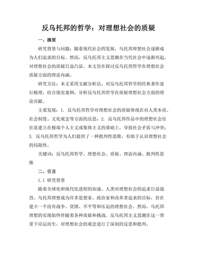 反乌托邦的哲学：对理想社会的质疑
