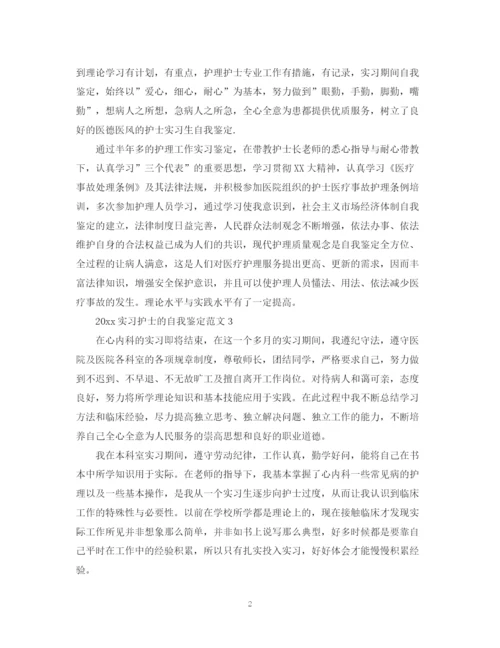 精编之实习护士的自我鉴定范文.docx