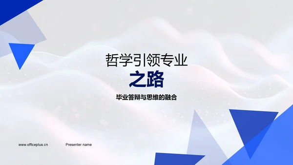 哲学引领专业之路PPT模板