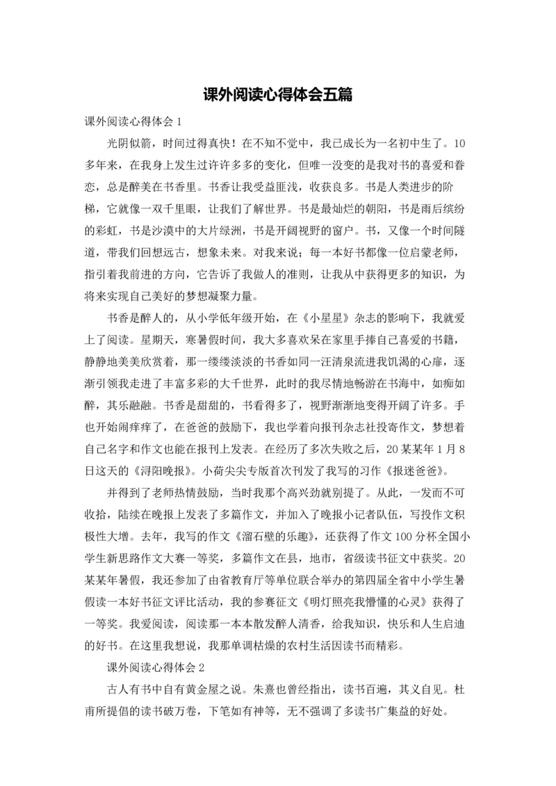 课外阅读心得体会五篇.docx