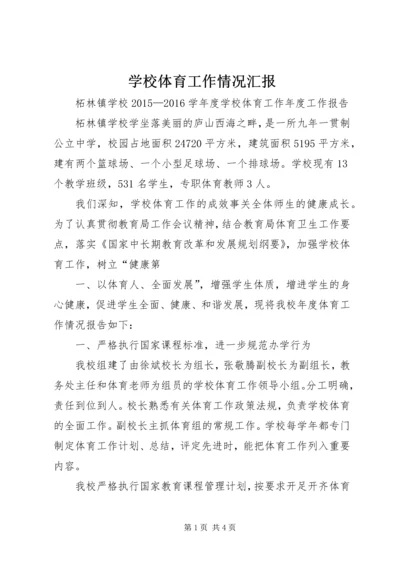 学校体育工作情况汇报 (3).docx