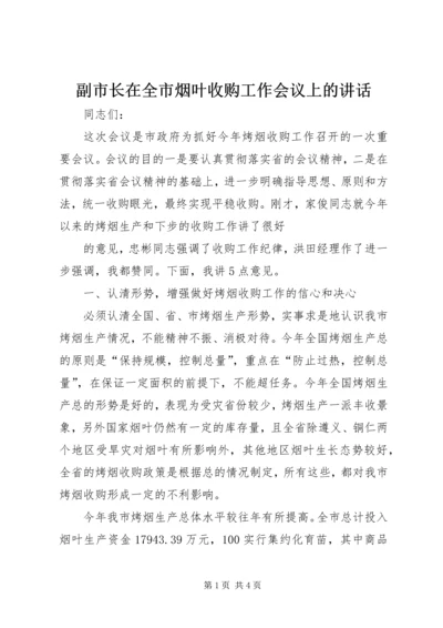 副市长在全市烟叶收购工作会议上的讲话 (3).docx