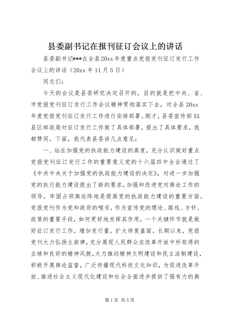 县委副书记在报刊征订会议上的讲话 (3).docx