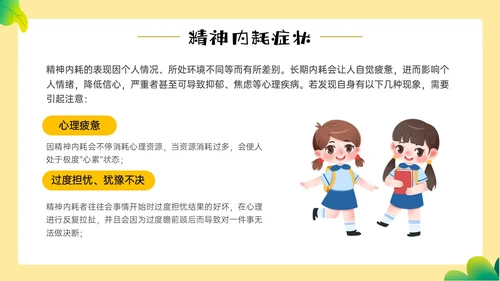 黄色边框卡通风学生精神内耗知识讲座情绪心理状态抑郁焦虑ppt