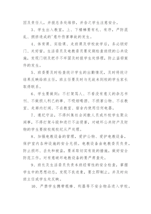 班级安全管理制度.docx