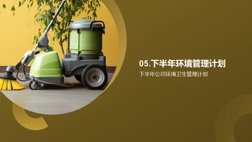 环卫之路:半年回顾与展望