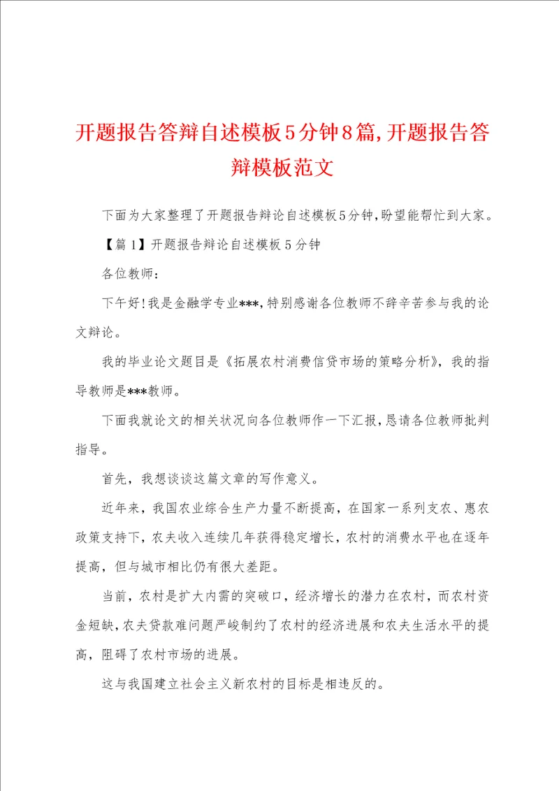 开题报告答辩自述模板5分钟8篇,开题报告答辩模板范文