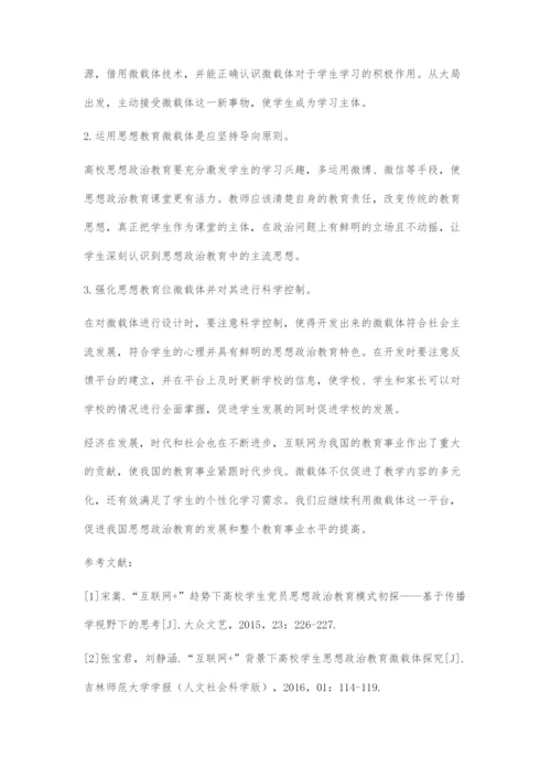 互联网+下的高校学生思想政治教育微载体分析.docx