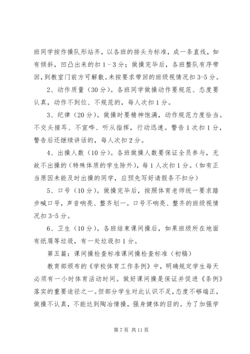 课间操检查评比方案[大全].docx