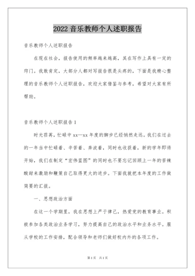 2022音乐教师个人述职报告.docx