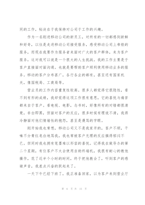 中国移动员工的优秀述职报告范文.docx
